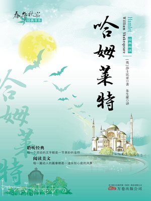 cover image of 春华秋实经典书系:哈姆莱特 (Chun Hua Qiu Shi Classic Books Series: Hamlet)